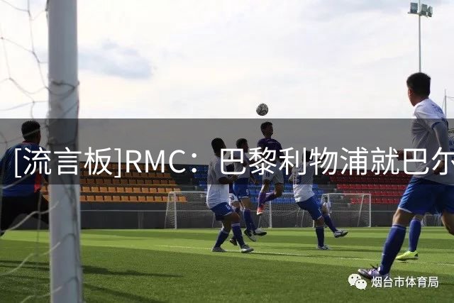 [流言板]RMC：巴黎利物浦就巴尔科拉分歧巨大，阿森纳也询价了他